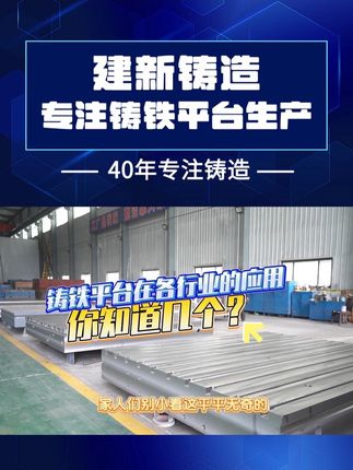 铸铁平台在各行业的应用，你知道几个？