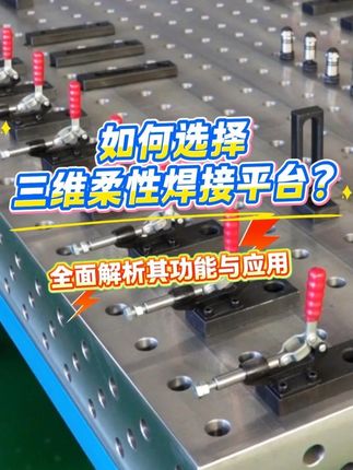 如何选择三维柔性焊接平台？全面解析其功能与应用 
