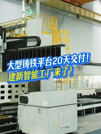 大型铸铁平台20天交付！建新智能工厂来了！