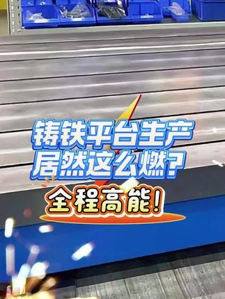铸铁平台生产居然这么燃？全程高能！