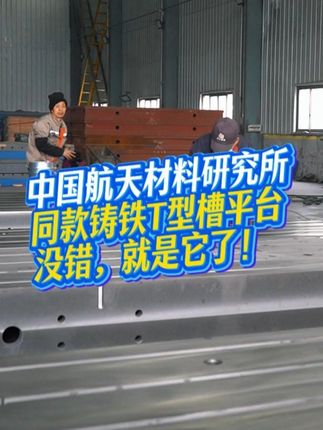 航空航天都在用的铸铁平台，一起来看看 #铸铁平台 #铸铁平台厂家