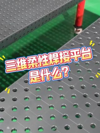 三维柔性焊接平台是什么？