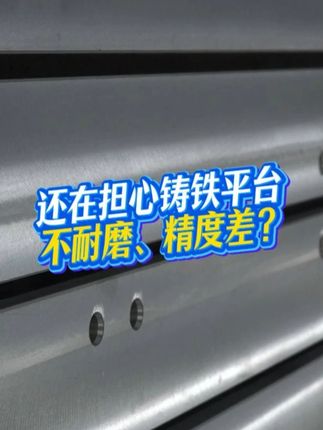 铸铁平台谁家强？建新铸铁平台，精准耐用更省心 