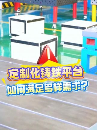 定制化铸铁平台如何满足多样需求？