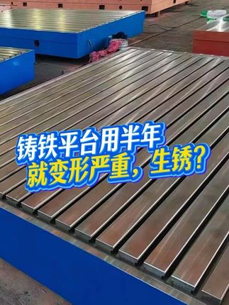 铸铁平台用半年就废？用这三招保你5年零故障！