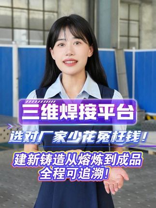 三维焊接平台选对厂家少花冤枉钱！建新铸造熔炼到成品全程可追溯 